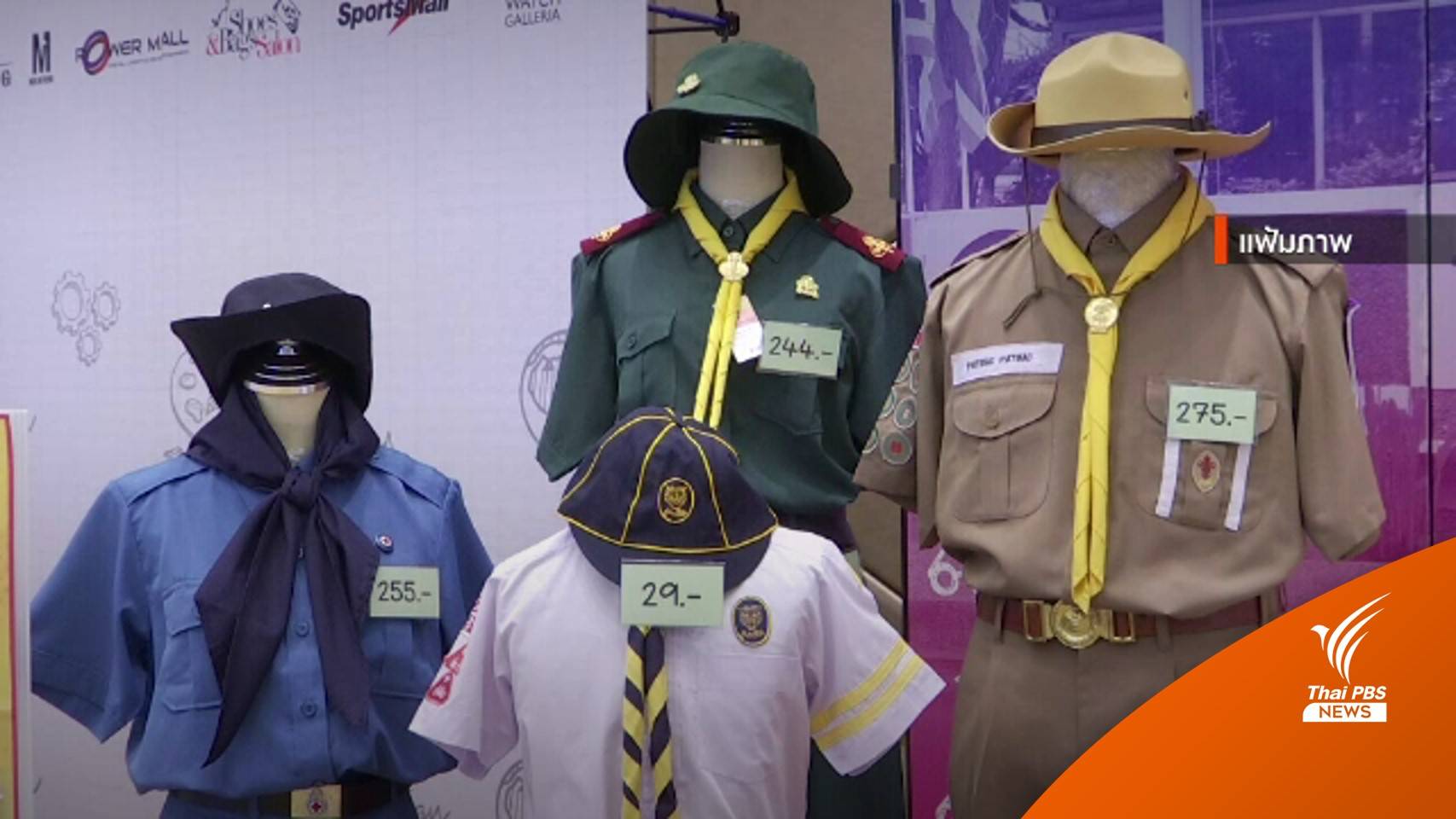 รมว.ศธ.กำชับโรงเรียนยืดหยุ่นไม่ใส่ "ชุดลูกเสือ" ได้