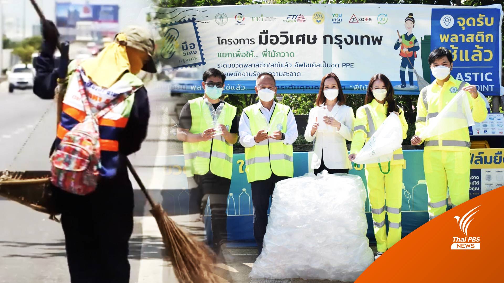 เปลี่ยนขวด PET เป็นชุดวิบวับสุดเจิดจ้า ช่วยเซฟ พนง.กวาดถนน