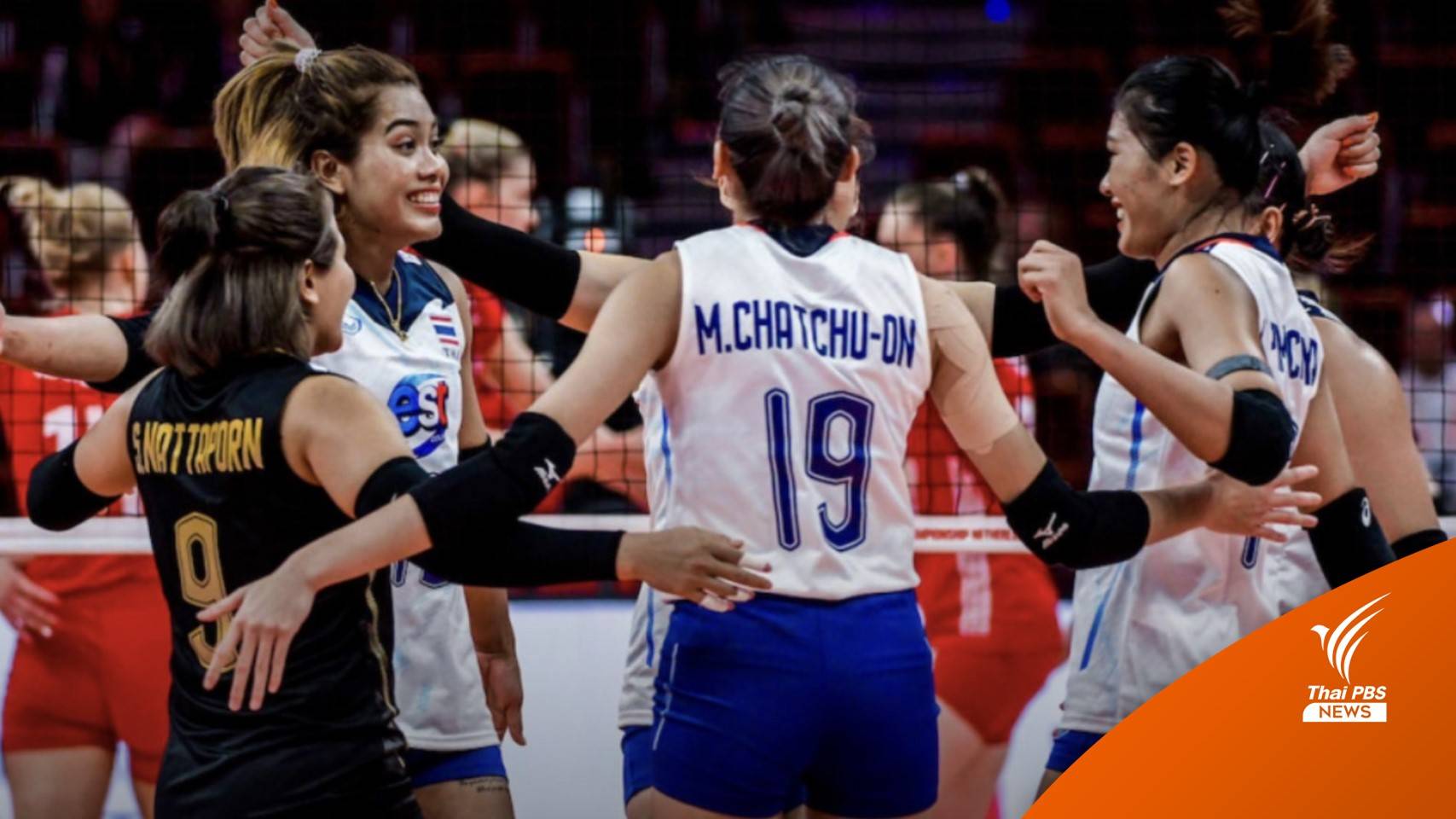 เชียร์ต่อ! วอลเลย์บอลหญิงไทยพบโครเอเชีย 1 ทุ่มคืนนี้