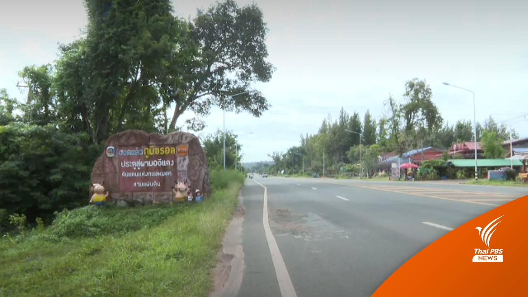 หวัง อบต.เสาธงชัย พัฒนาอาชีพ- ท่องเที่ยวชายแดน