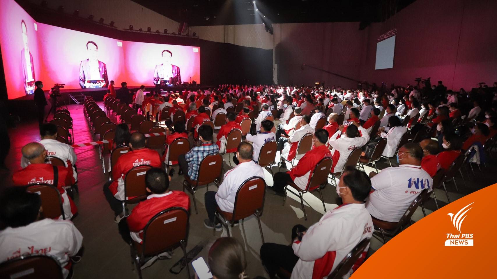 ประชุมใหญ่ "เพื่อไทย" เลือกหัวหน้าพรรคคนใหม่ ปรับโครงสร้าง-รองรับคนรุ่นใหม่