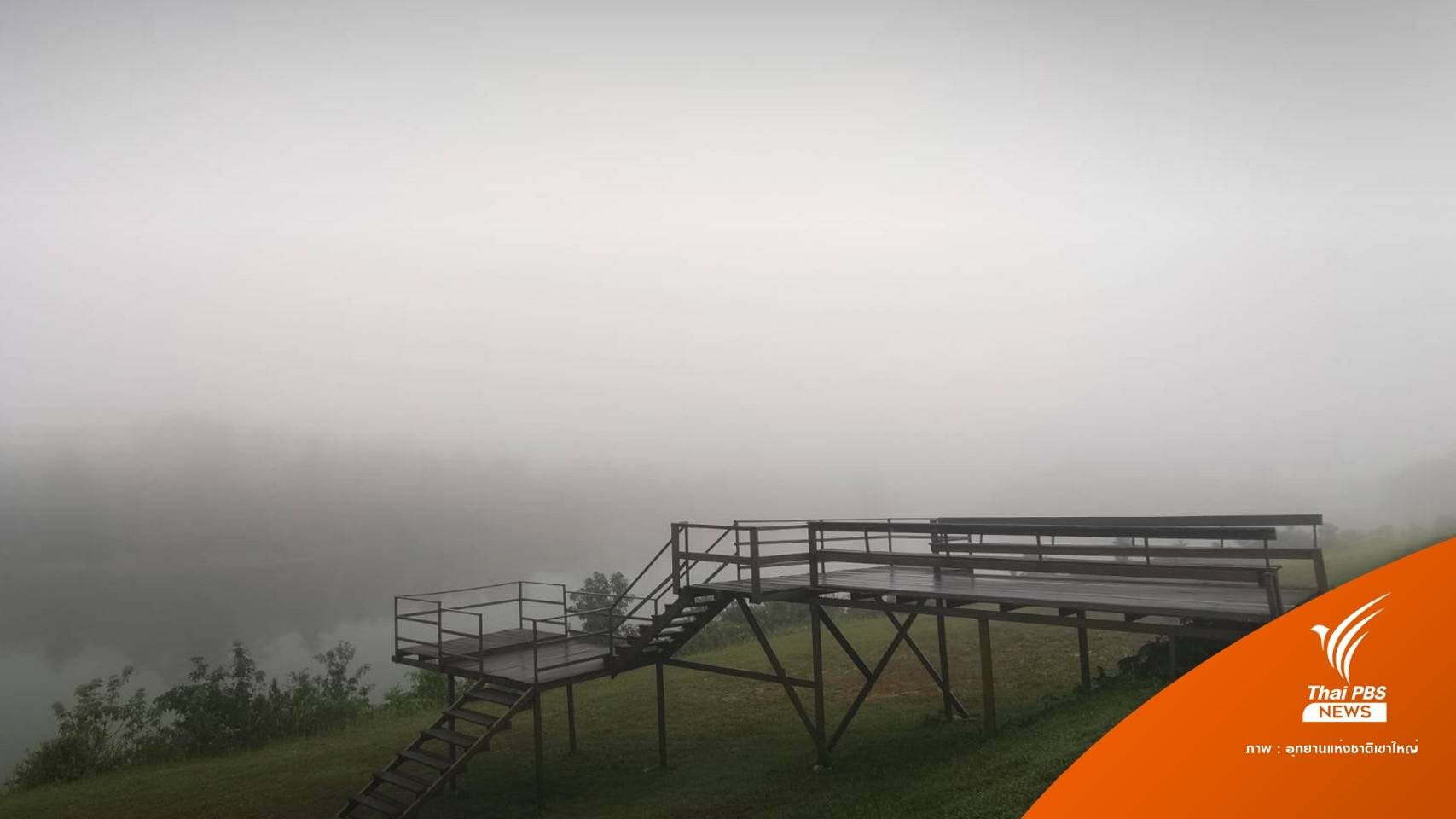 นักท่องเที่ยว 2 หมื่นคน แห่รับลมหนาวบน "เขาใหญ่"