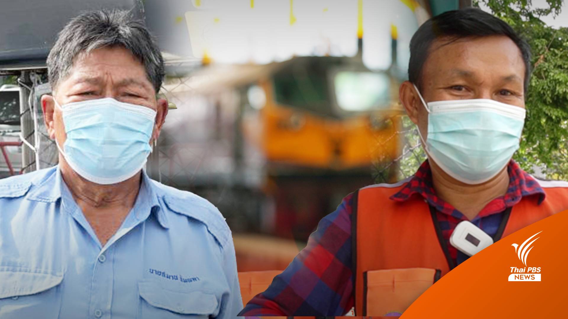 รถไฟปรับปลายทาง กระทบคน (หัวลำโพง) แค่ไหน