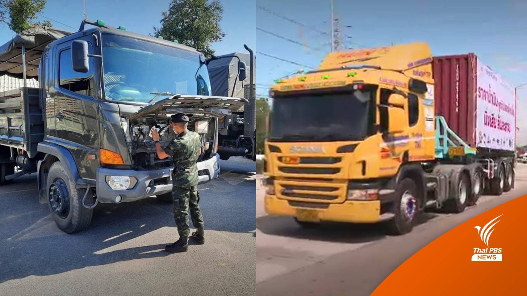 "รถทหาร" ช่วยขนสินค้าบางประเภทได้ แต่ทดแทนรถบรรทุกไม่ได้