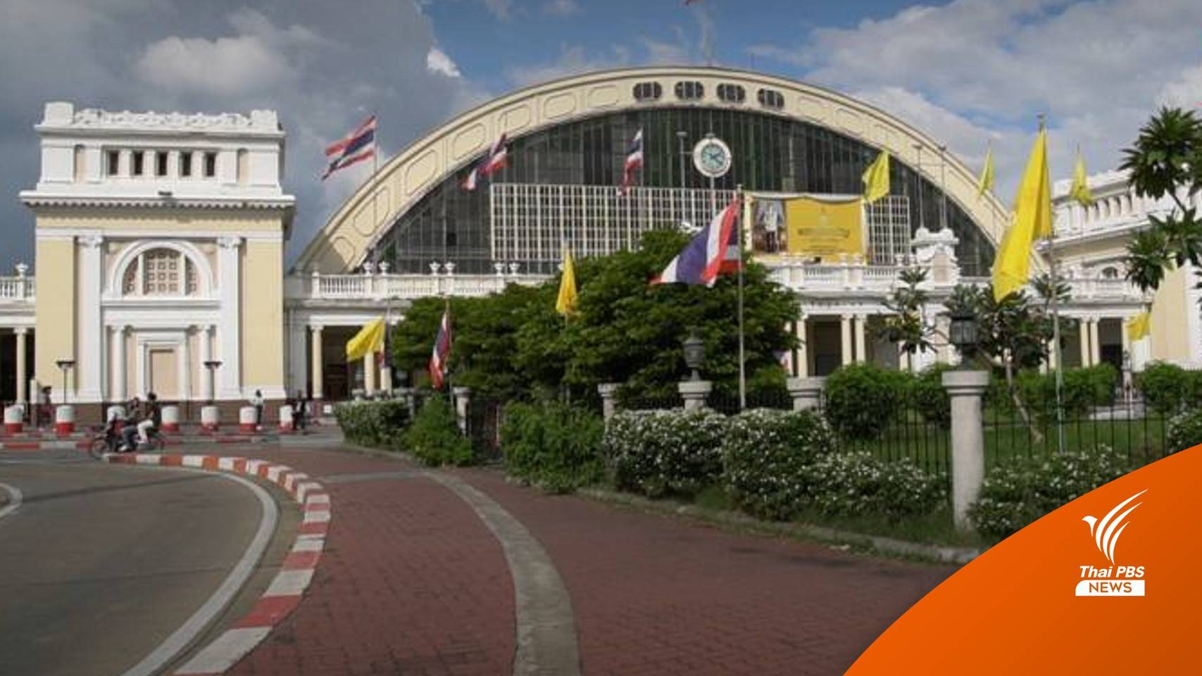 หลากหลายความทรงจำ ก่อนถึงวันปิด "หัวลำโพง"