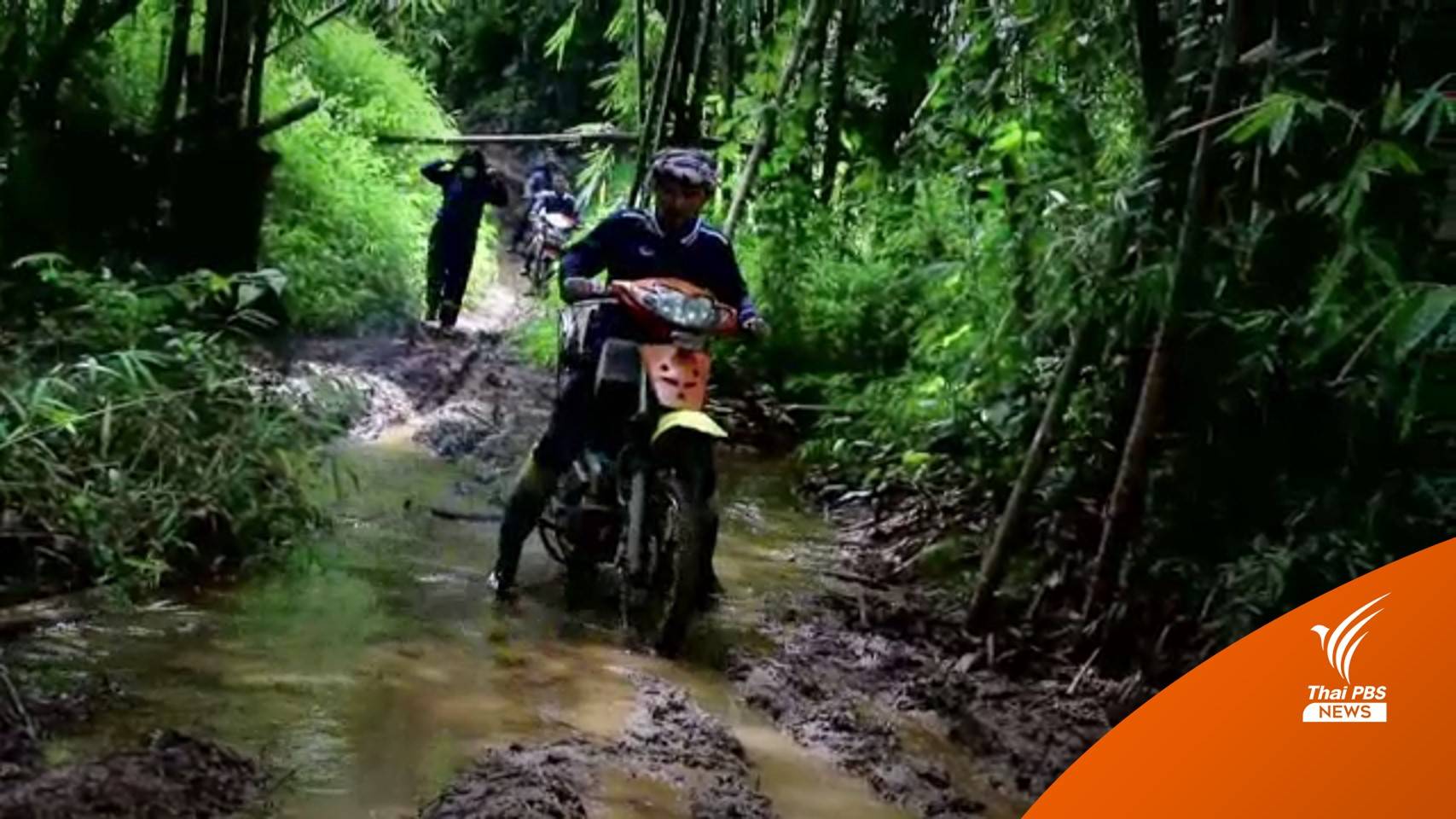 ครู "สังขละบุรี" ขี่มอเตอร์ไซค์ลุยโคลน 4 ชั่วโมง ส่งนมให้ นร.ดื่ม