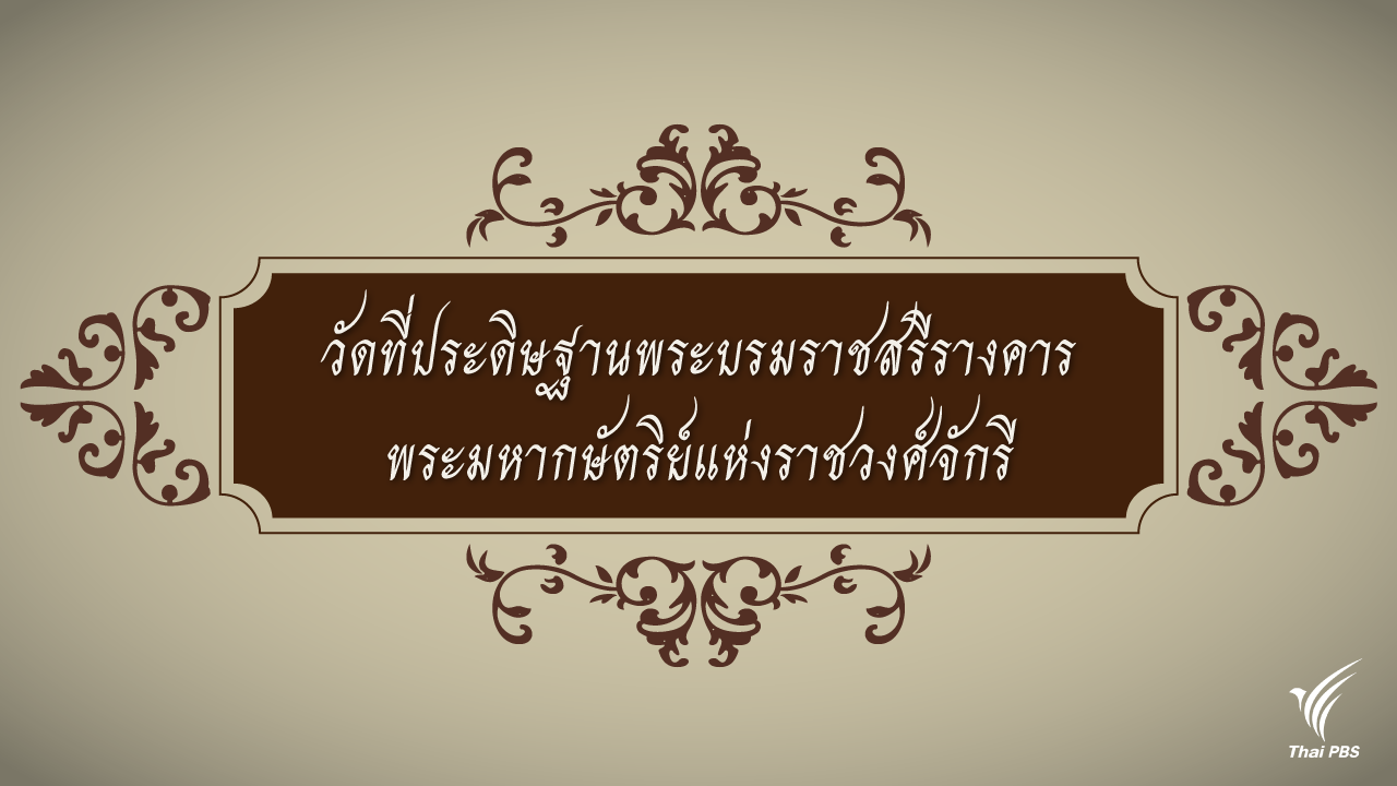 9 วัดสำคัญ ประดิษฐานพระบรมราชสรีรางคารพระมหากษัตริย์แห่งราชวงศ์จักรี