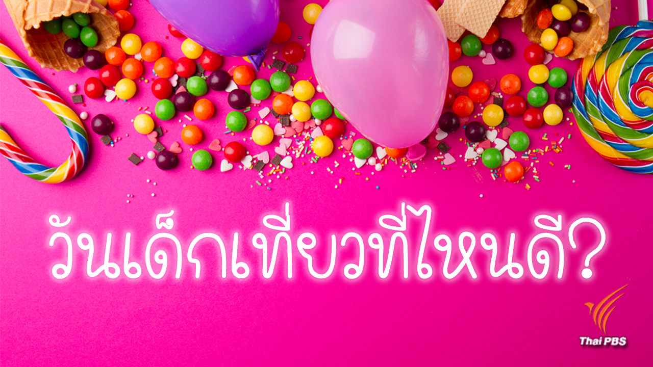 วันเด็กเที่ยวที่ไหนดี?