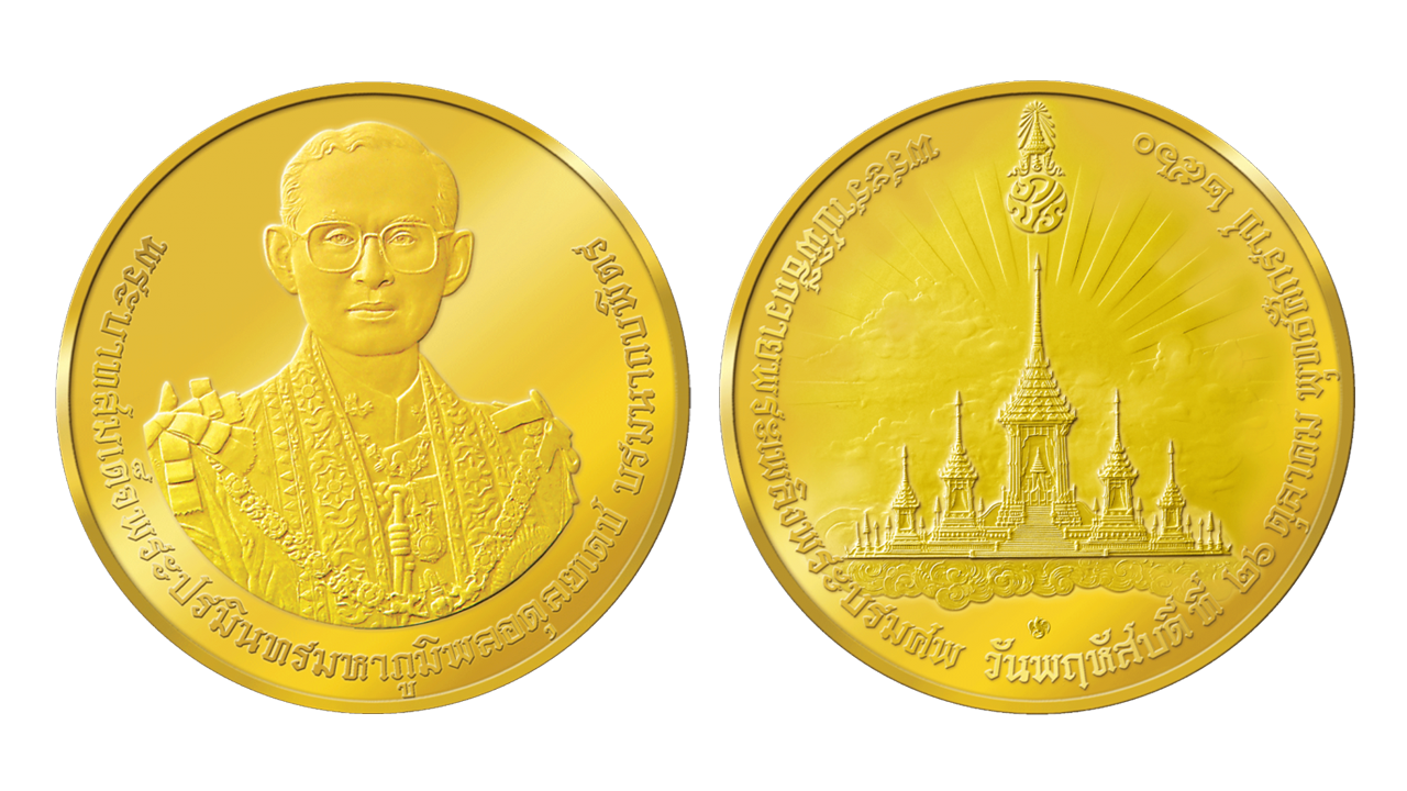 พรุ่งนี้ เปิดจองเหรียญที่ระลึกพระราชพิธีถวายพระเพลิงพระบรมศพ