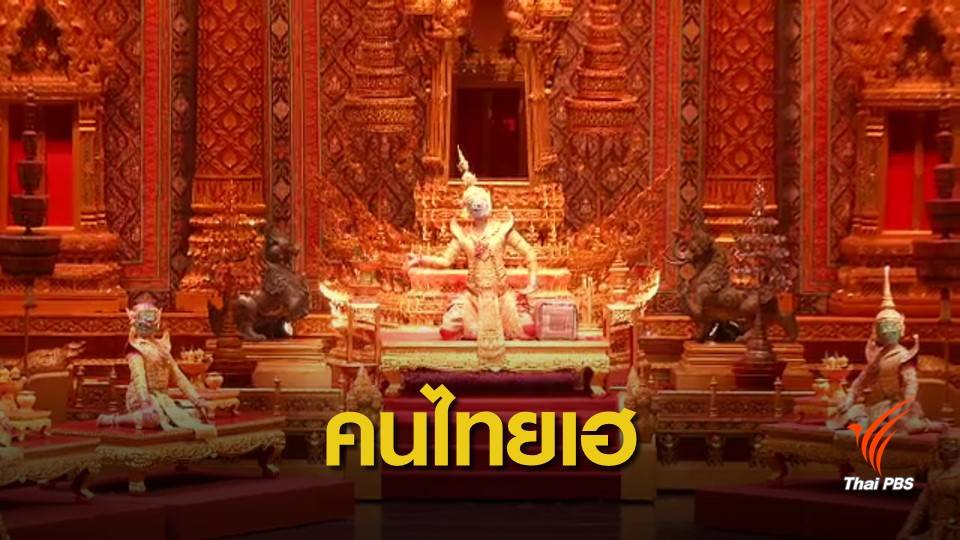 "ยูเนสโก" ขึ้นทะเบียน "โขน" เป็นมรดกทางวัฒนธรรมของมนุษยชาติ