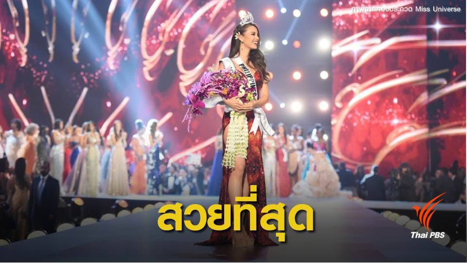 "ฟิลิปปินส์" คว้ามงกุฎมิสยูนิเวิร์ส 2018
