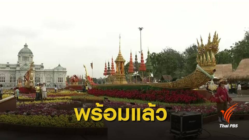 เชิญชวนเที่ยวงาน "อุ่นไอรัก คลายความหนาว" ณ พระราชวังดุสิต