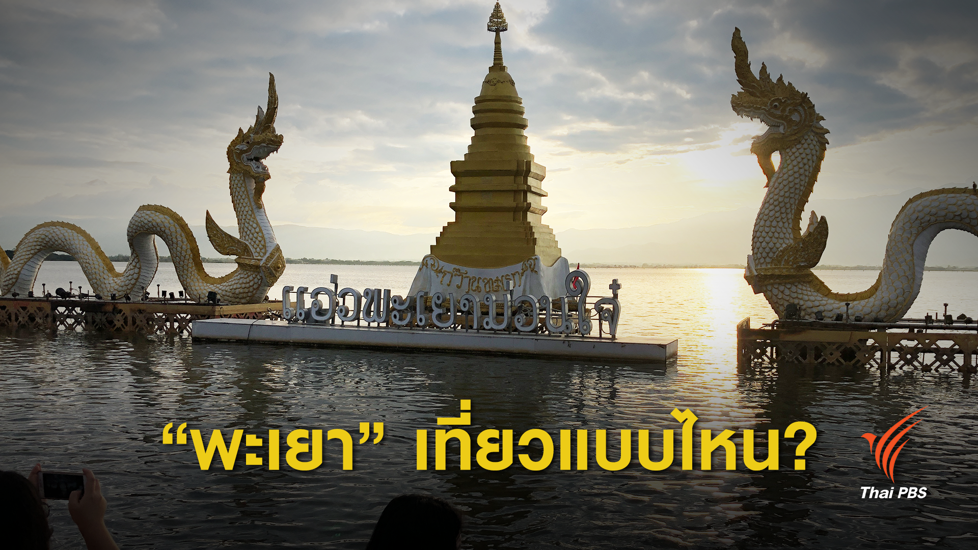 แอปพลิเคชัน 3 มิติเสมือนจริงพาเที่ยว "พะเยา”