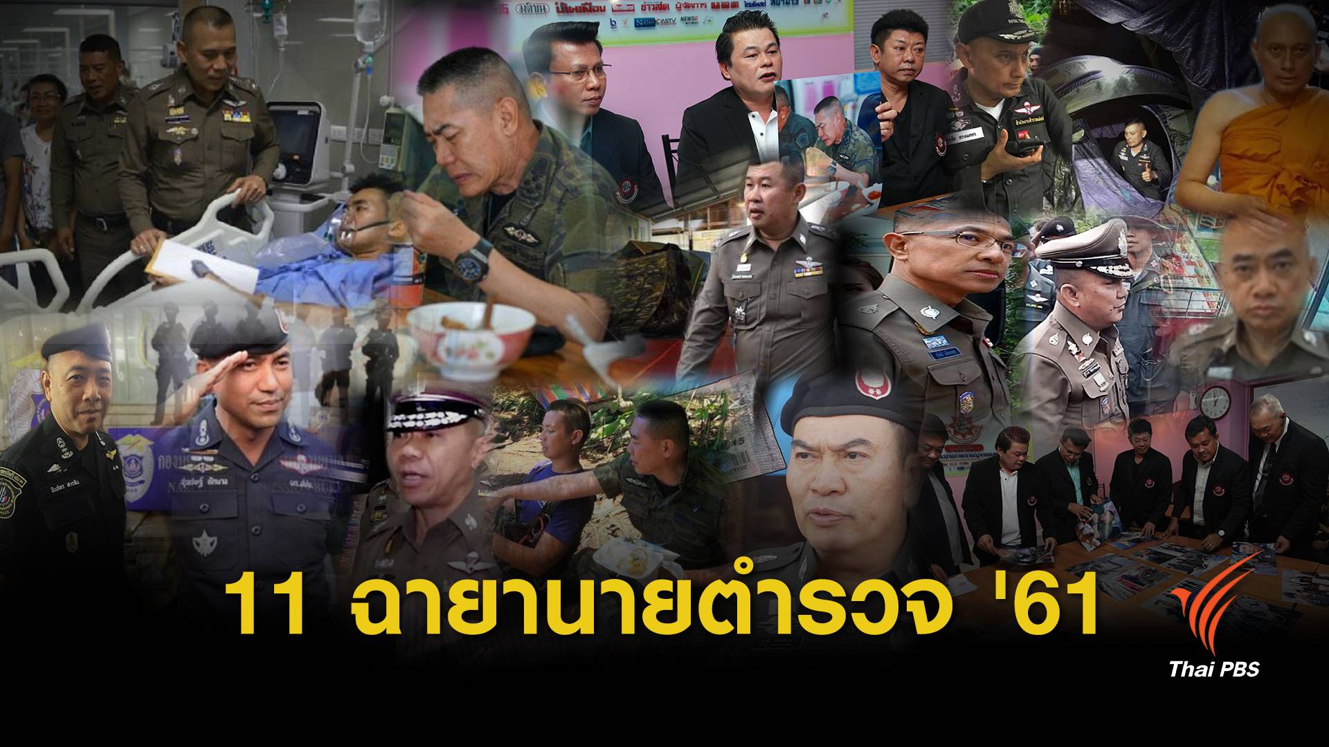 "ลูกผู้ชายที่ชื่อแป๊ะ" นิยามผบ.ตร.และ 10 ฉายานายตำรวจปี 2561