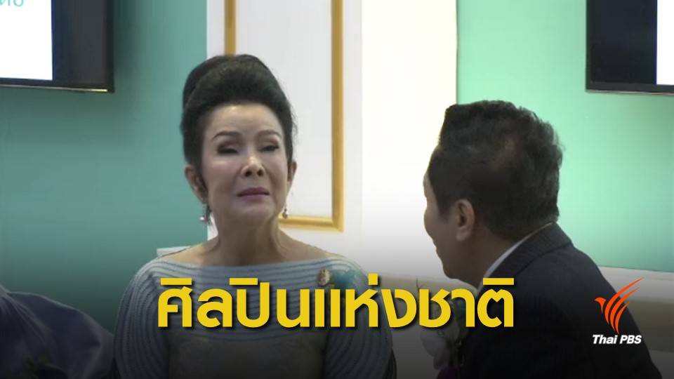 "เพชรา เชาวราษฎร์" ได้รับการยกย่องเป็นศิลปินแห่งชาติ ปี 2561