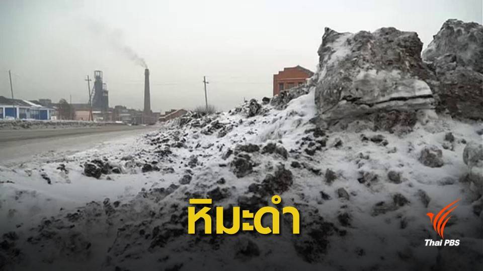 ชาวรัสเซียผวาหิมะดำจากมลพิษในอากาศ