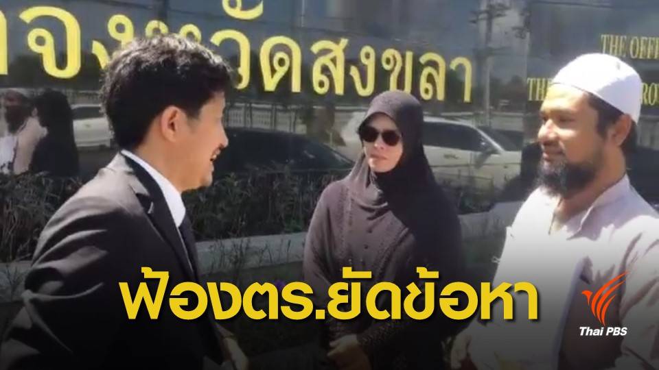 ผู้เสียหายคดีถูก ตร.ยัดข้อหายาเสพติด ฟ้องเรียกค่าเสียหาย 5 ล้าน