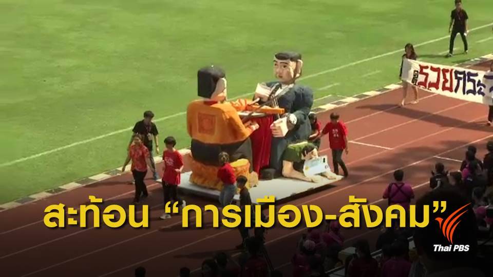 ขบวนพาเหรดฟุตบอลประเพณีธรรมศาสตร์ - จุฬาฯ สะท้อนการเมือง-สังคม