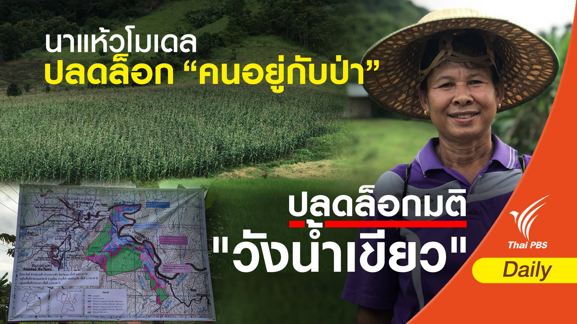 นาแห้วโมเดล ปลดล็อก “คนอยู่กับป่า”