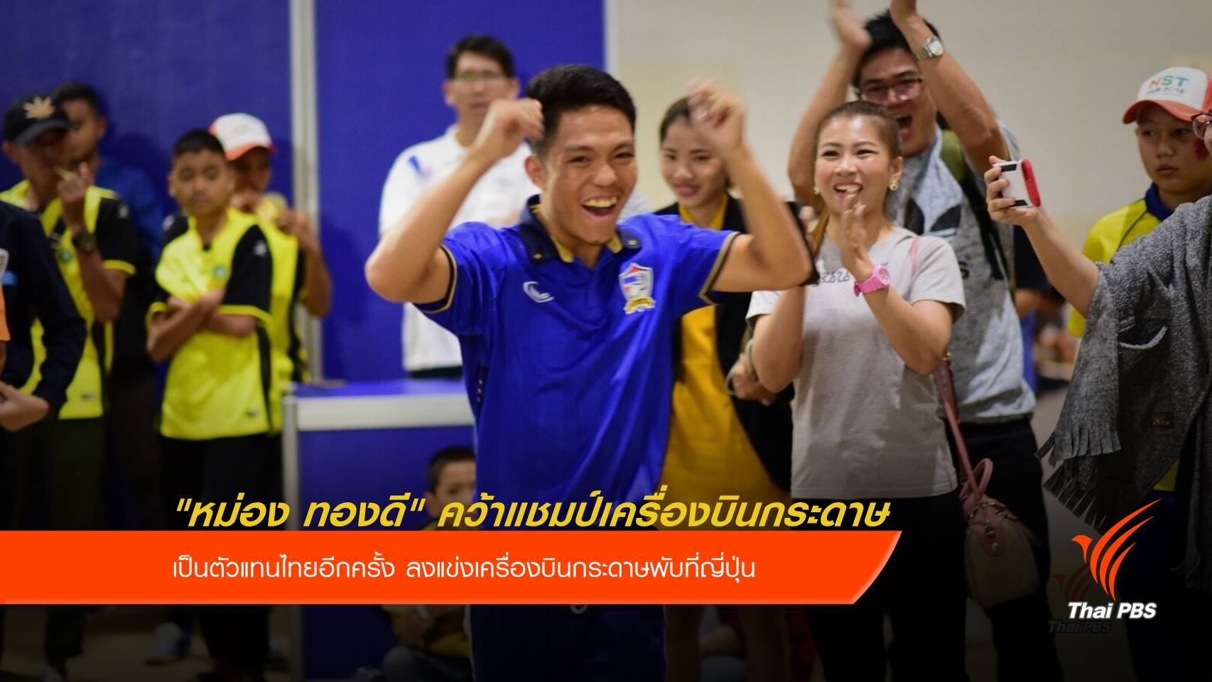 "หม่อง ทองดี" คว้าแชมป์ เป็นตัวแทนไทยแข่งเครื่องบินกระดาษที่ญี่ปุ่น