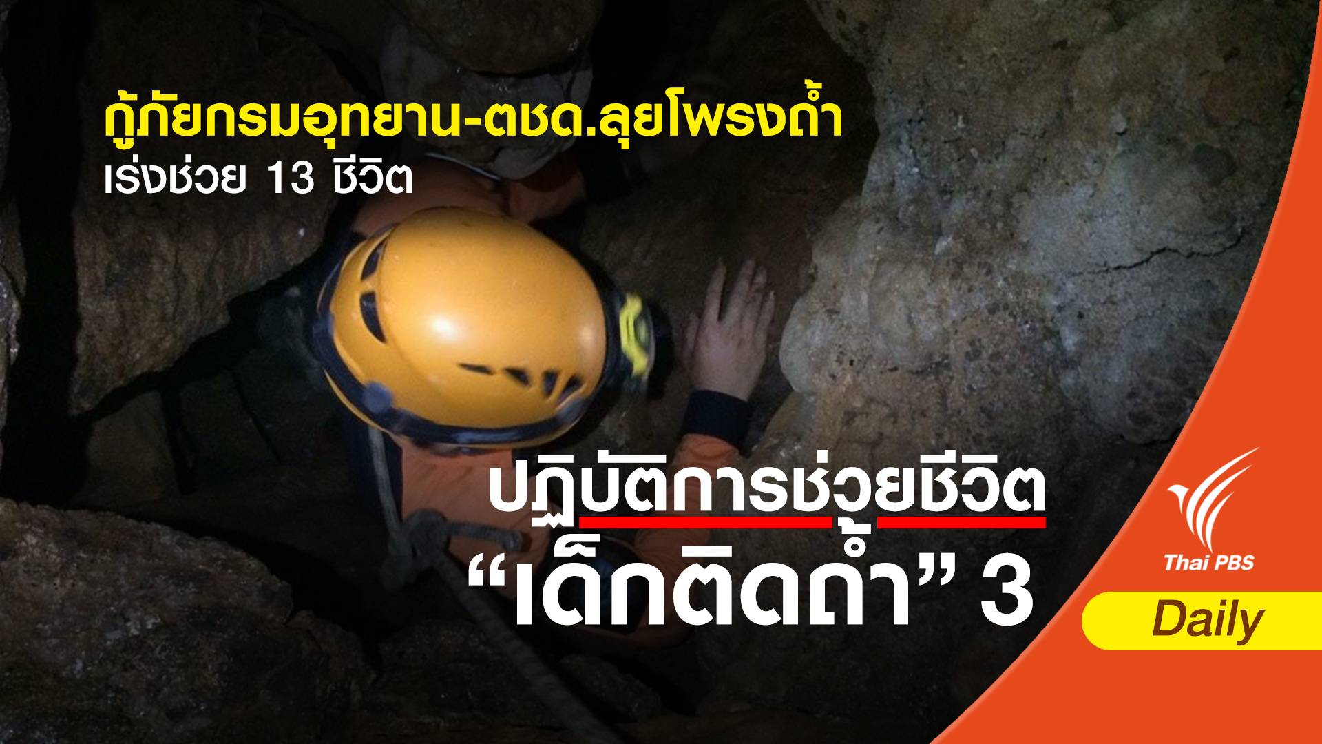 กู้ภัยกรมอุทยาน-ตชด.เตรียมโรยตัวลงโพรงถ้ำช่วย 13 ชีวิต
