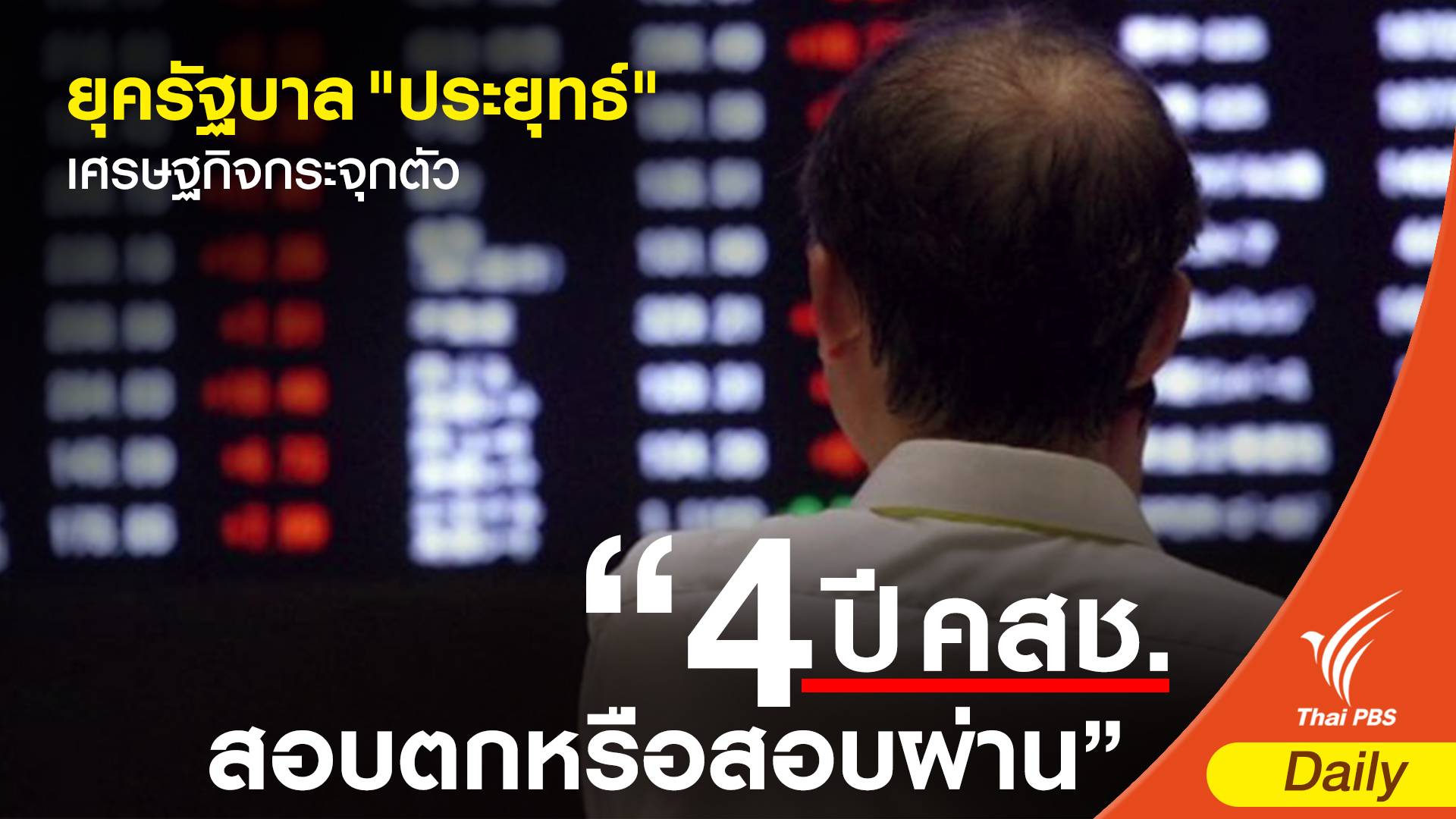 ประเมิน 4 ปี คสช.เศรษฐกิจกระจุกตัว