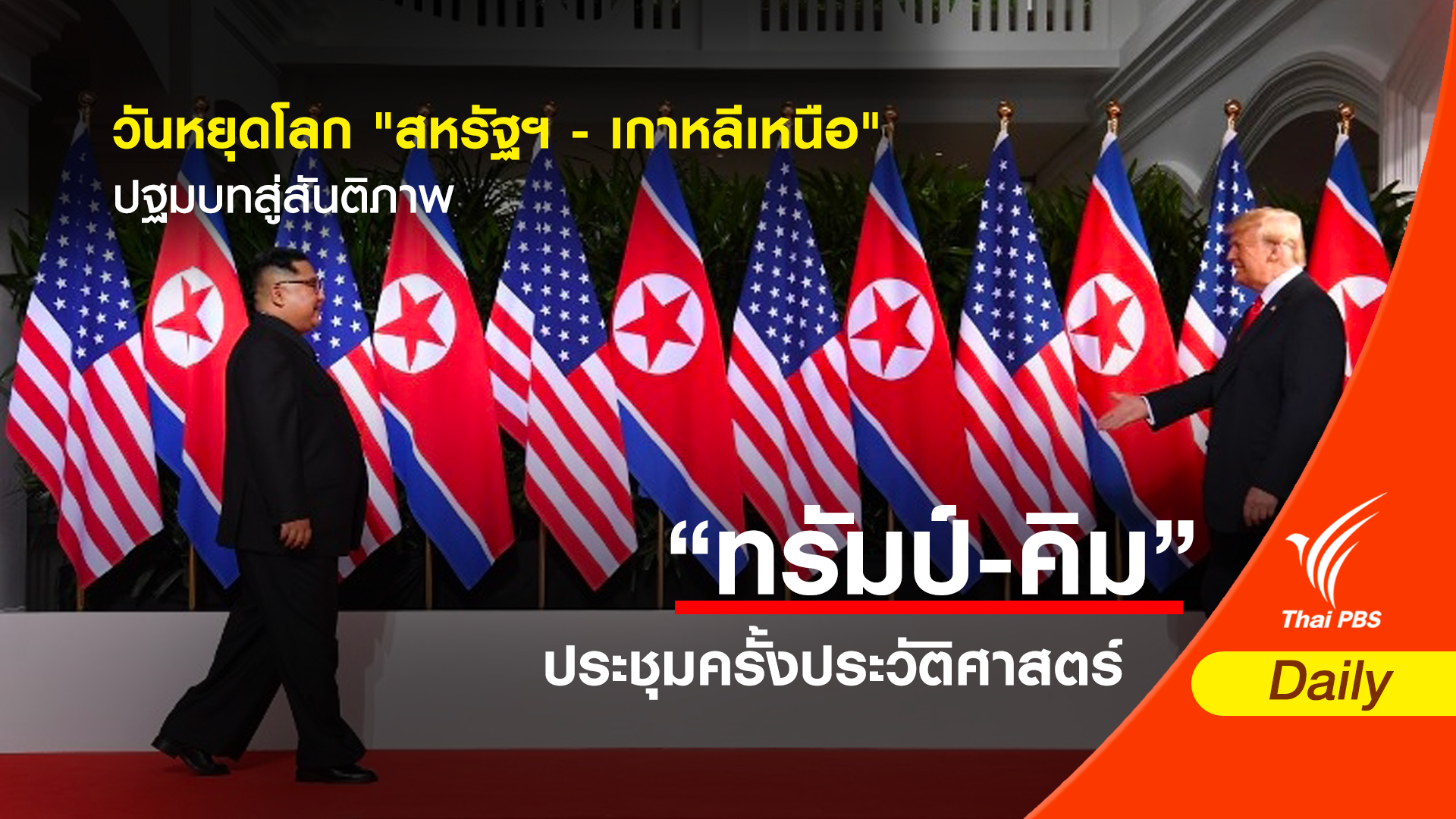 วันหยุดโลก "สหรัฐฯ - เกาหลีเหนือ" ปฐมบทสู่สันติภาพ