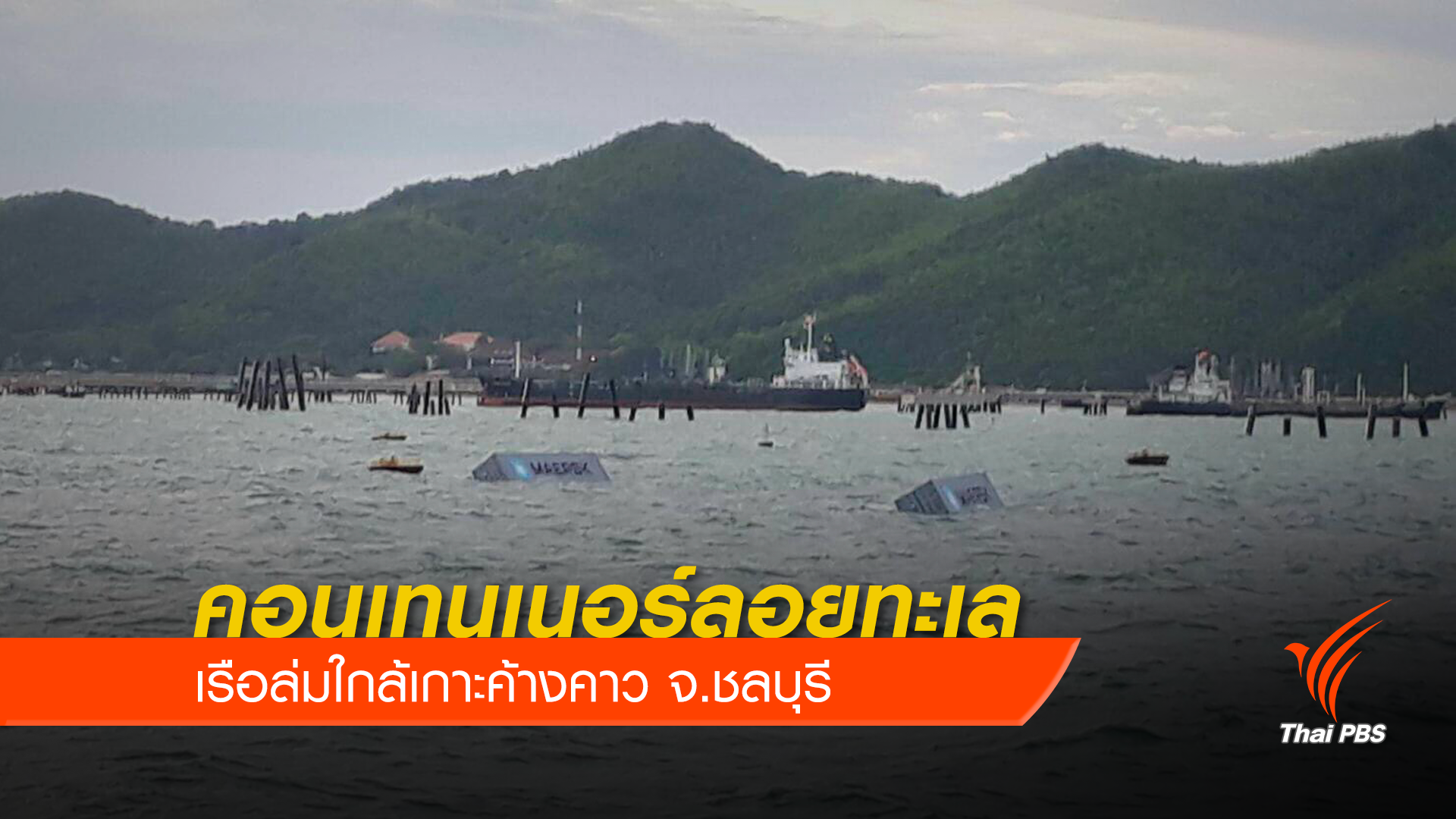 เรือล่มตู้คอนเทนเนอร์ 72 ตู้ลอยทะเลใกล้เกาะค้างคาว จ.ชลบุรี