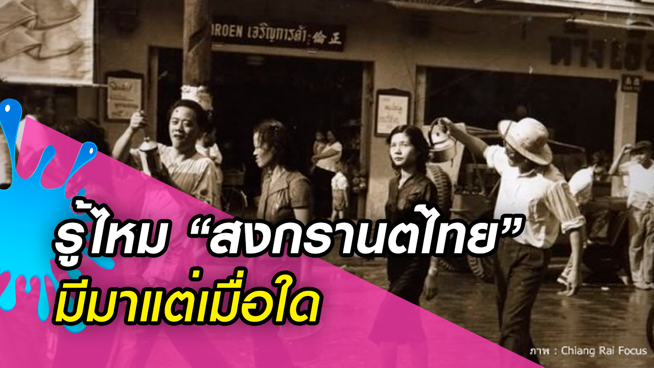 รู้ไหม “สงกรานต์ไทย” มีมาแต่เมื่อใด