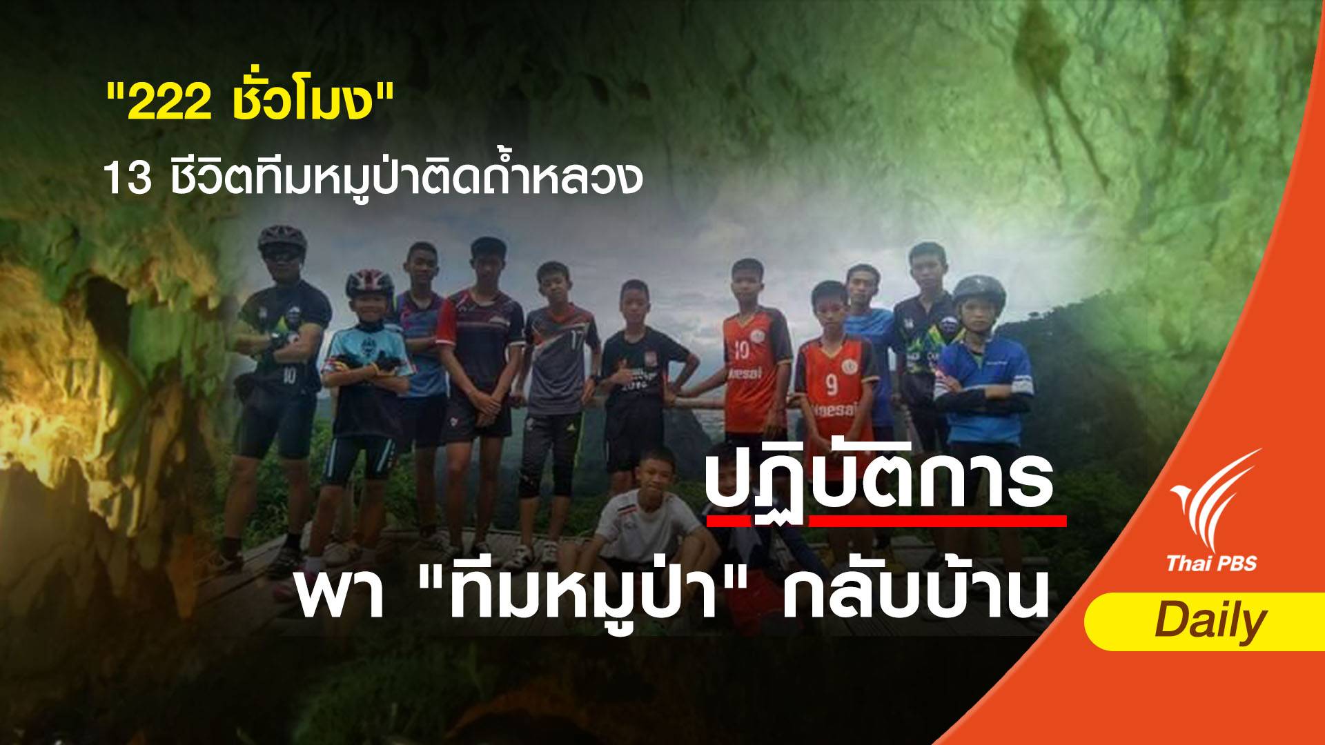 "222 ชั่วโมง" 13 ชีวิตทีมหมูป่าติดถ้ำหลวง