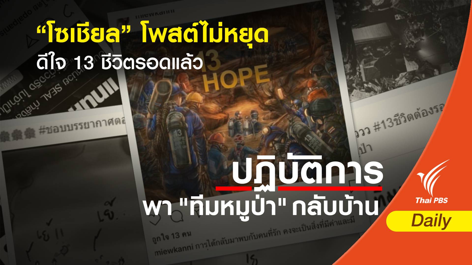 “โซเชียล” โพสต์ไม่หยุด ดีใจ 13 ชีวิตรอดแล้ว