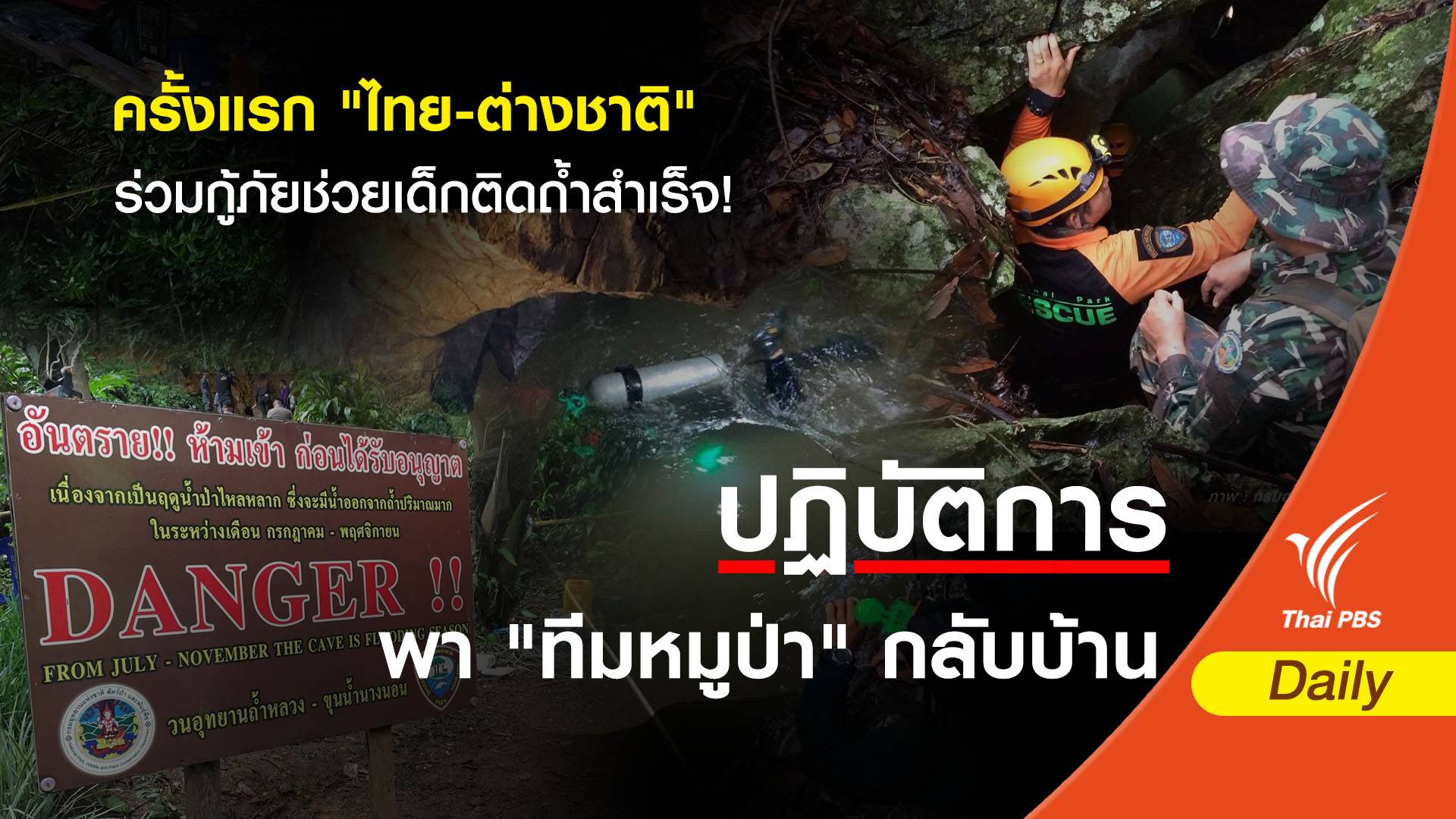 ครั้งแรก "ไทย-ต่างชาติ" ร่วมกู้ภัยช่วยเด็กติดถ้ำสำเร็จ!