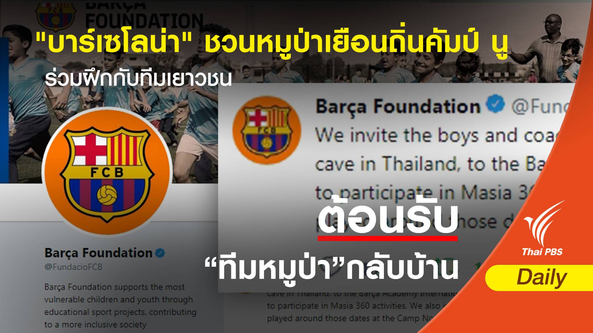 "บาร์เซโลน่า" ชวนหมูป่าเยือนถิ่นคัมป์ นู ร่วมฝึกกับทีมเยาวชน