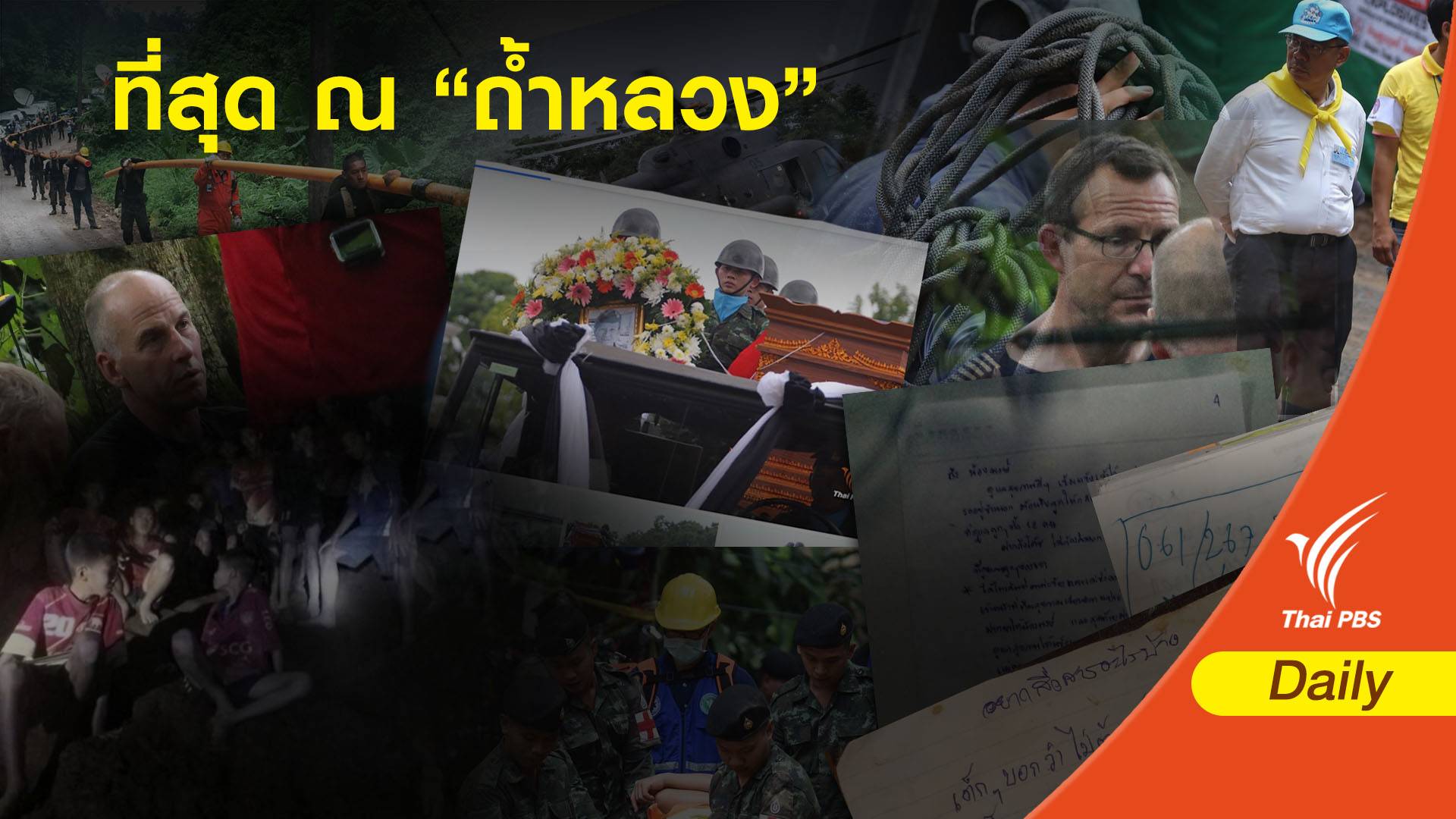 ที่สุดใน 17 วัน ณ “ถ้ำหลวง” 