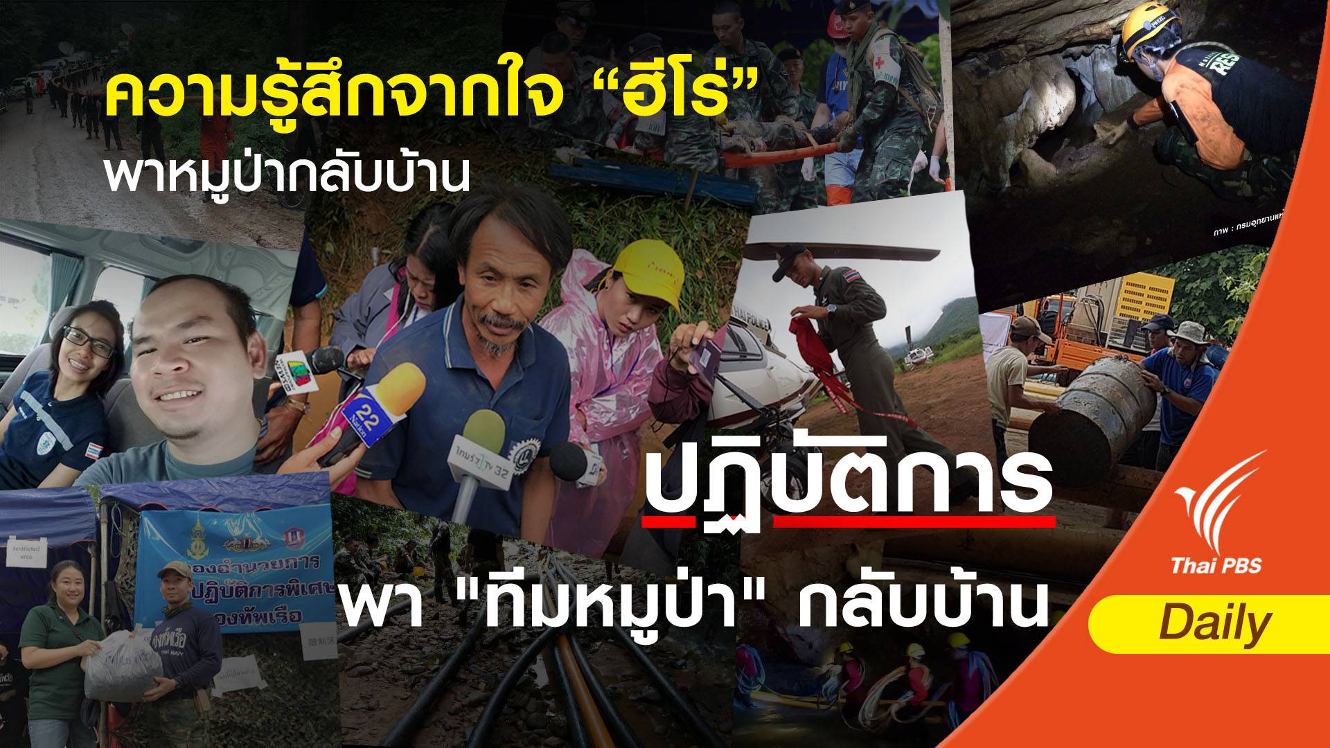 ความรู้สึกจากใจ "ฮีโร" พาหมูป่ากลับบ้าน