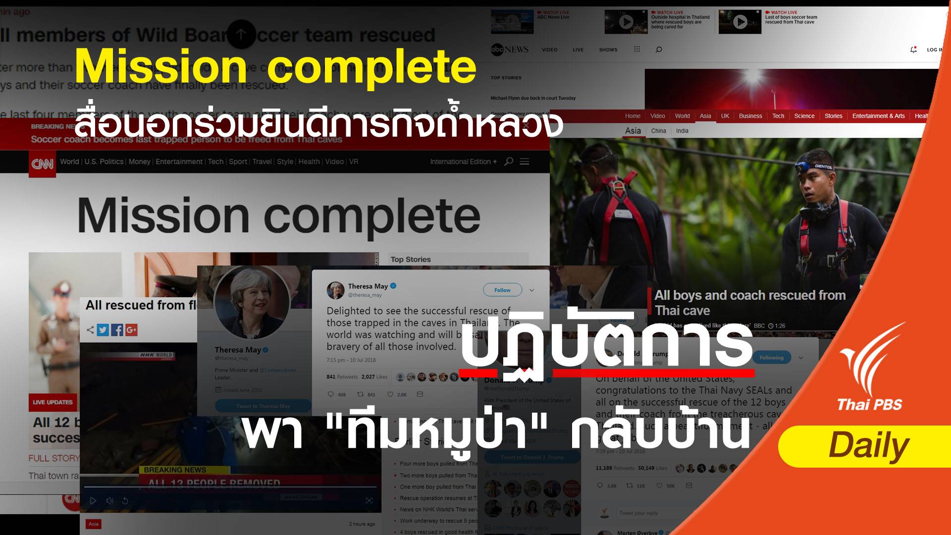Mission complete สื่อนอกร่วมยินดีภารกิจถ้ำหลวง