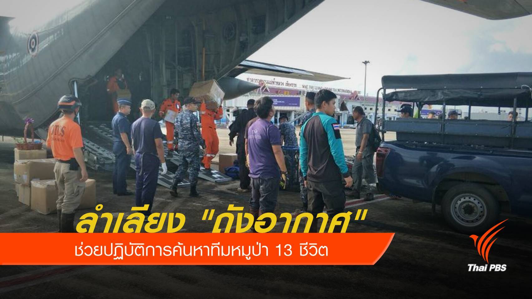 ลำเลียง "ถังอากาศ" ปฏิบัติการค้นหาทีมหมูป่า 13 ชีวิต