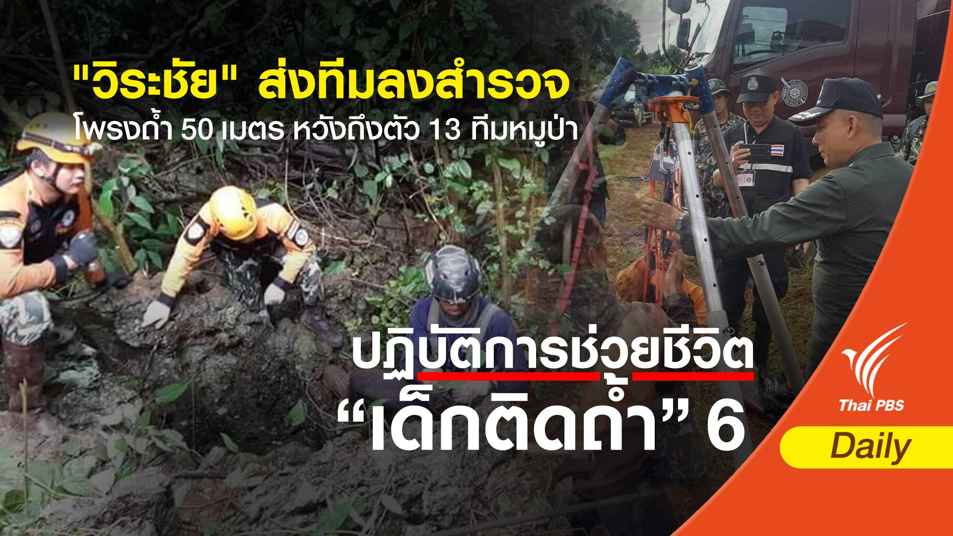 " วิระชัย"ส่งทีมลุยสำรวจลงโพรงถ้ำ 50 เมตร หวังถึงทีมหมูป่า