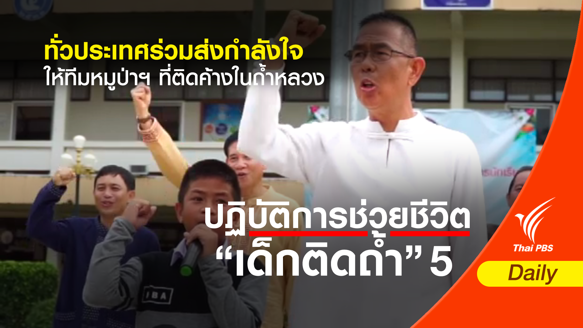 ทั่วประเทศร่วมส่งกำลังใจให้ทีมหมูป่าฯ ที่ติดค้างในถ้ำหลวง