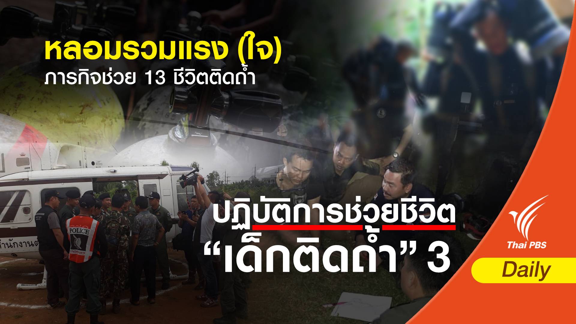 หลอมรวมแรง (ใจ) ภารกิจช่วย 13 ชีวิตติดถ้ำ