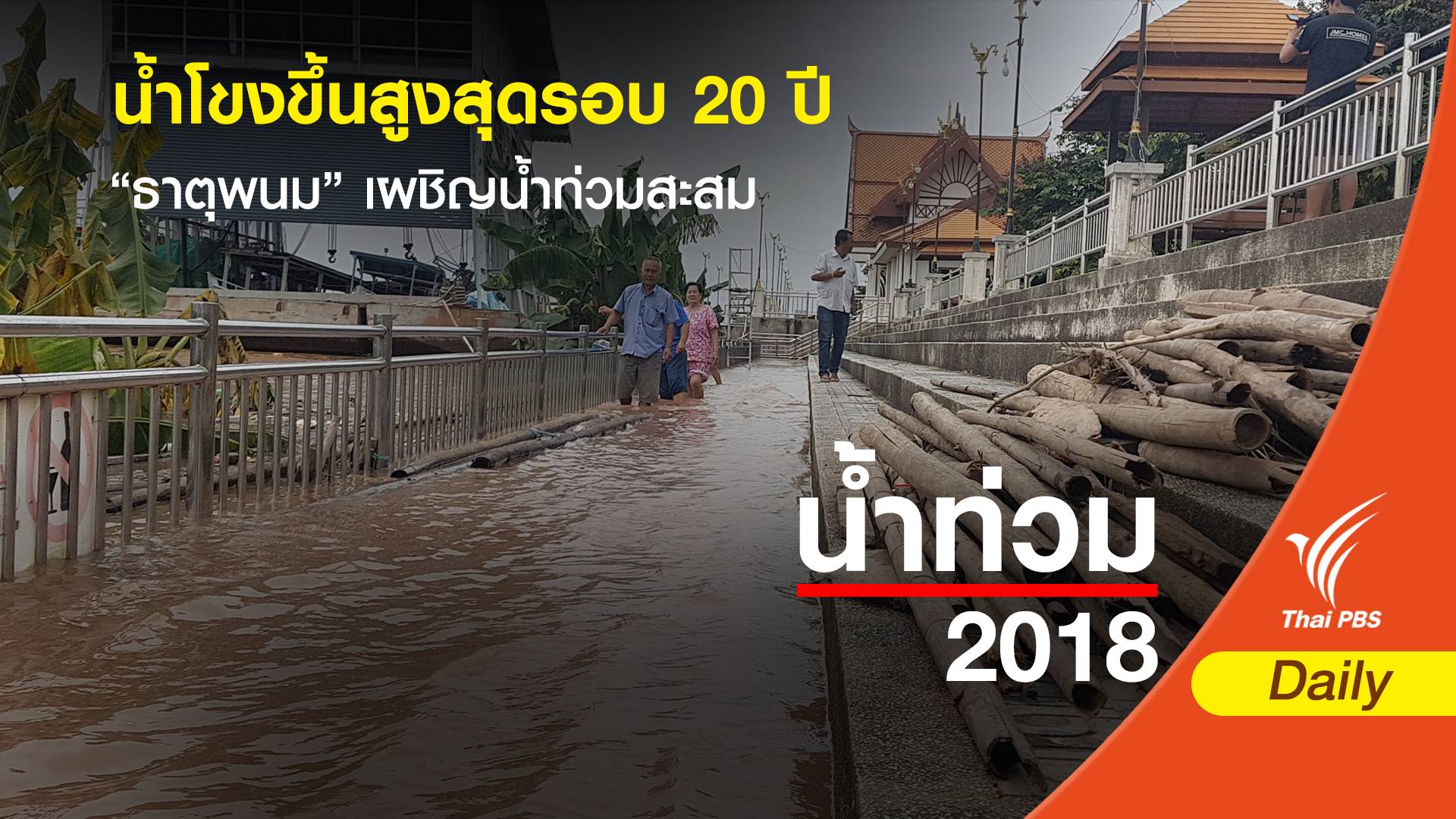 น้ำโขงขึ้นสูงสุดรอบ 20 ปี "ธาตุพนม" เผชิญน้ำท่วมสะสม