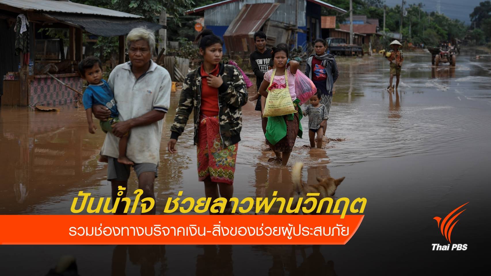 ปันน้ำใจช่วยผู้ประสบภัย "เขื่อนแตก" รวมช่องทางบริจาคเงิน-สิ่งของ