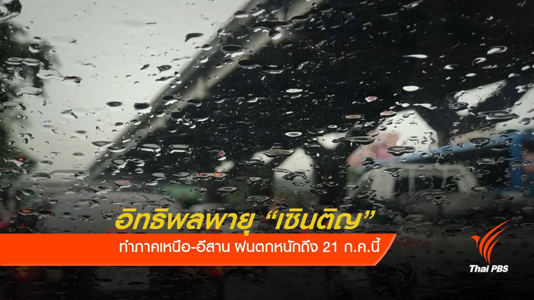 กรมอุตุฯ เตือนภาคเหนือ อีสาน รับมือฝนตกหนักอิทธิพลพายุ “เซินติญ” Thai