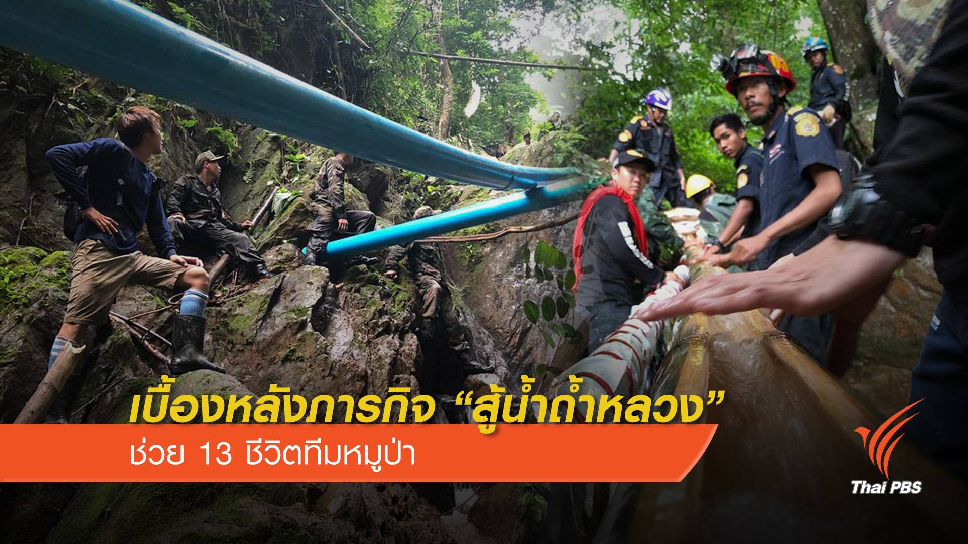 เบื้องหลังภารกิจ "สู้น้ำถ้ำหลวง" ช่วย 13 ชีวิตทีมหมูป่า