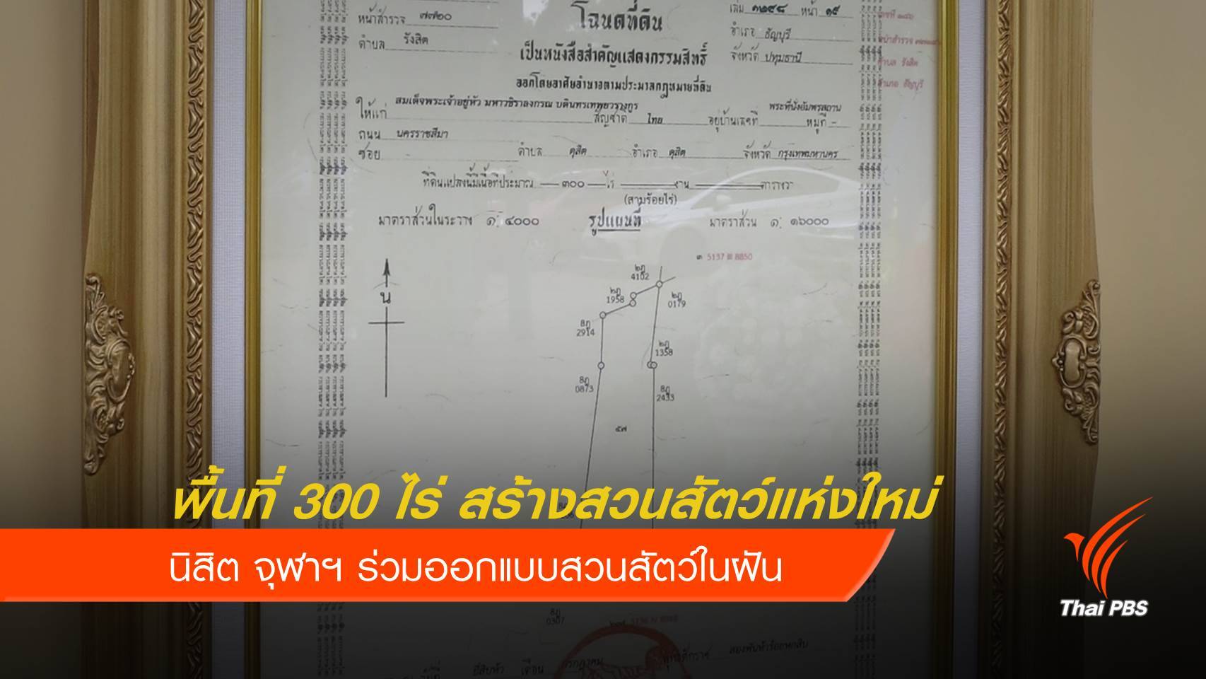 โฉนดที่ดินพระราชทาน สร้างสวนสัตว์แห่งใหม่