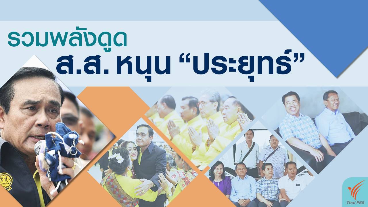 รวมพลังดูด ส.ส. หนุน "ประยุทธ์" เป็นนายกฯ