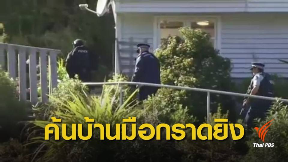 ตร.นิวซีแลนด์ค้นบ้านผู้ต้องสงสัยกราดยิงมัสยิด