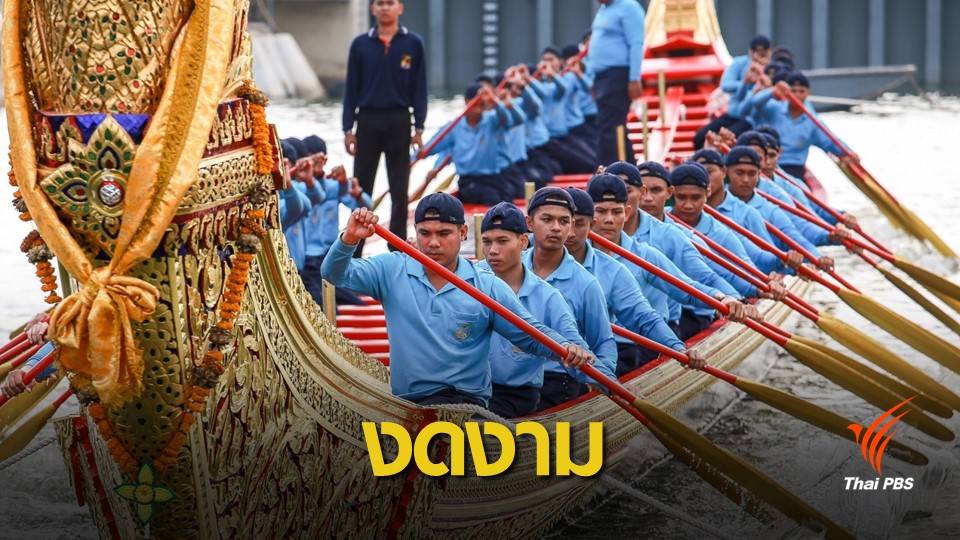 สุดอลังการ ฝึกซ้อมกำลังพลฝีพายงานพระราชพิธีบรมราชาภิเษก