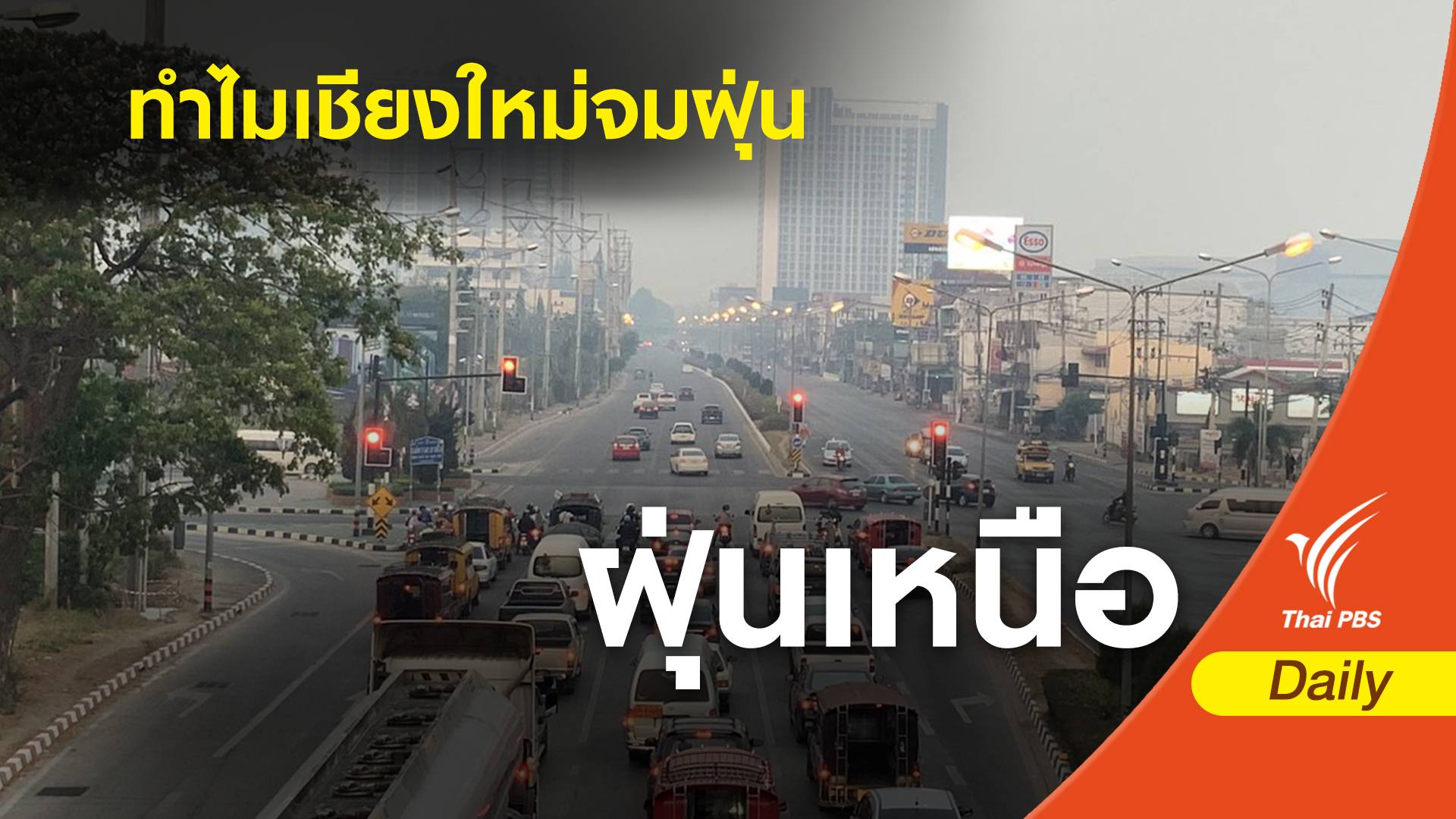 ฝุ่น PM 2.5 : ทำไมเชียงใหม่จมฝุ่น