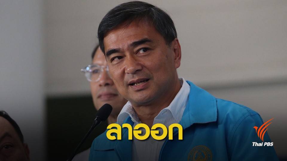 เลือกตั้ง2562:  ด่วน! "อภิสิทธิ์" ประกาศลาออกหัวหน้าพรรคประชาธิปัตย์
